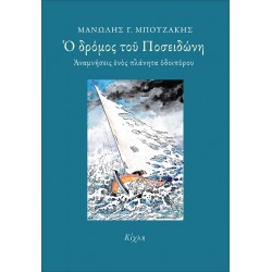 Ο ΔΡΟΜΟΣ ΤΟΥ ΠΟΣΕΙΔΩΝΗ