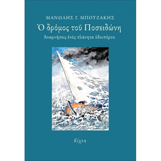 Ο ΔΡΟΜΟΣ ΤΟΥ ΠΟΣΕΙΔΩΝΗ