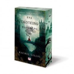 ΕΝΑ ΣΚΟΤΕΙΝΟ ΠΑΡΑΘΥΡΟ