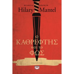 Ο ΚΑΘΡΕΦΤΗΣ ΚΑΙ ΤΟ ΦΩΣ