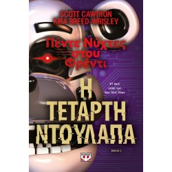 ΠΕΝΤΕ ΝΥΧΤΕΣ ΣΤΟΥ ΦΡΕΝΤΙ 3: Η ΤΕΤΑΡΤΗ ΝΤΟΥΛΑΠΑ