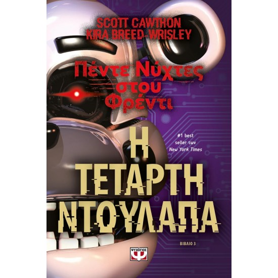 ΠΕΝΤΕ ΝΥΧΤΕΣ ΣΤΟΥ ΦΡΕΝΤΙ 3: Η ΤΕΤΑΡΤΗ ΝΤΟΥΛΑΠΑ