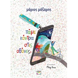 ΠΑΜΕ ΚΟΝΤΡΑ ΣΤΙΣ ΟΘΟΝΕΣ; - ΣΚΛΗΡΟΔΕΤΗ ΕΚΔΟΣΗ