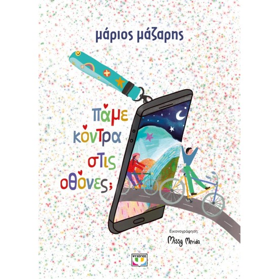 ΠΑΜΕ ΚΟΝΤΡΑ ΣΤΙΣ ΟΘΟΝΕΣ; - ΣΚΛΗΡΟΔΕΤΗ ΕΚΔΟΣΗ