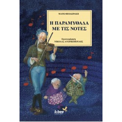 Η ΠΑΡΑΜΥΘΑΔΑ ΜΕ ΤΙΣ ΝΟΤΕΣ