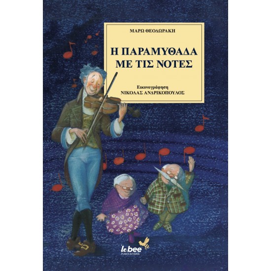 Η ΠΑΡΑΜΥΘΑΔΑ ΜΕ ΤΙΣ ΝΟΤΕΣ