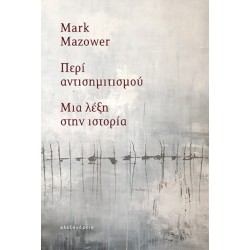 ΠΕΡΙ ΑΝΤΙΣΗΜΙΤΙΣΜΟΥ : ΜΙΑ ΛΕΞΗ ΣΤΗΝ ΙΣΤΟΡΙΑ