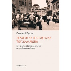 ΞΕΧΑΣΜΕΝΑ ΠΡΩΤΟΣΕΛΙΔΑ ΤΟΥ 20ού ΑΙΩΝΑ 12+3 ΡΕΠΟΡΤΑΖ ΑΠΟ ΤΗ ΝΕΟΕΛΛΗΝΙΚΗ ΚΑΙ ΠΑΓΚΟΣΜΙΑ ΜΙΚΡΟΪΣΤΟΡΙΑ