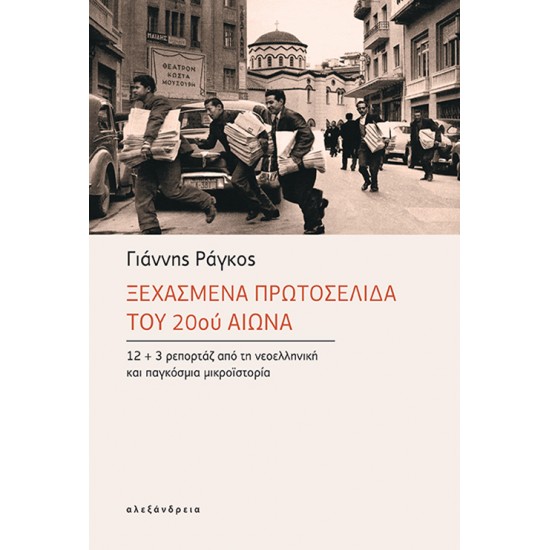 ΞΕΧΑΣΜΕΝΑ ΠΡΩΤΟΣΕΛΙΔΑ ΤΟΥ 20ού ΑΙΩΝΑ 12+3 ΡΕΠΟΡΤΑΖ ΑΠΟ ΤΗ ΝΕΟΕΛΛΗΝΙΚΗ ΚΑΙ ΠΑΓΚΟΣΜΙΑ ΜΙΚΡΟΪΣΤΟΡΙΑ