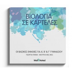 ΒΙΟΛΟΓΙΑ Α', Β', Γ' ΓΥΜΑΣΙΟΥ ΣΕ ΚΑΡΤΕΛΕΣ: ΒΑΣΙΚΕΣ ΕΝΝΟΙΕΣ