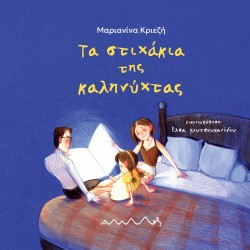 ΤΑ ΣΤΙΧΑΚΙΑ ΤΗΣ ΚΑΛΗΝΥΧΤΑΣ