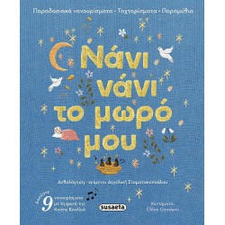 ΝΑΝΙ ΝΑΝΙ ΤΟ ΜΩΡΟ ΜΟΥ: ΠΑΡΑΔΟΣΙΑΚΑ ΝΑΝΟΥΡΙΣΜΑΤΑ ΤΑΧΤΑΡΙΣΜΑΤΑ
