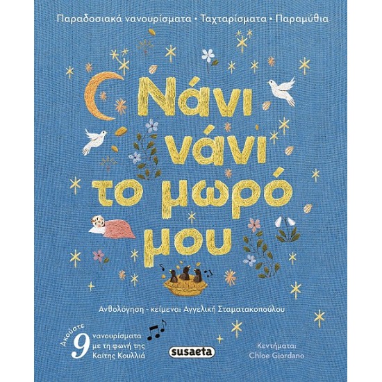 ΝΑΝΙ ΝΑΝΙ ΤΟ ΜΩΡΟ ΜΟΥ: ΠΑΡΑΔΟΣΙΑΚΑ ΝΑΝΟΥΡΙΣΜΑΤΑ ΤΑΧΤΑΡΙΣΜΑΤΑ