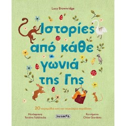 ΙΣΤΟΡΙΕΣ ΑΠΟ ΚΑΘΕ ΓΩΝΙΑ ΤΗΣ ΓΗΣ 20 ΠΑΡΑΜΥΘΙΑ ΠΑΟ ΤΗΝ ΠΑΓΚΟΣΜΙΑ ΠΑΡΑΔΟΣΗ