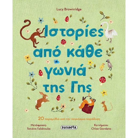 ΙΣΤΟΡΙΕΣ ΑΠΟ ΚΑΘΕ ΓΩΝΙΑ ΤΗΣ ΓΗΣ 20 ΠΑΡΑΜΥΘΙΑ ΠΑΟ ΤΗΝ ΠΑΓΚΟΣΜΙΑ ΠΑΡΑΔΟΣΗ