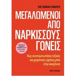 ΜΕΓΑΛΩΜΕΝΟΙ ΑΠΟ ΝΑΡΚΙΣΣΟΥΣ ΓΟΝΕΙΣ