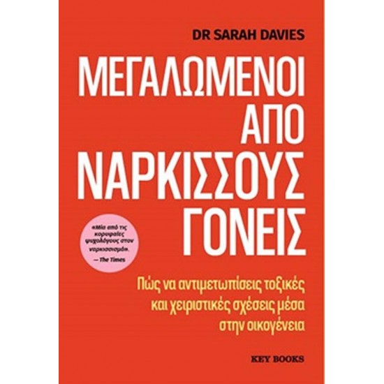 ΜΕΓΑΛΩΜΕΝΟΙ ΑΠΟ ΝΑΡΚΙΣΣΟΥΣ ΓΟΝΕΙΣ