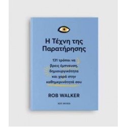 Η ΤΕΧΝΗ ΤΗΣ ΠΑΡΑΤΗΡΗΣΗΣ