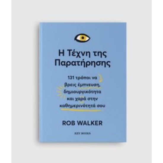 Η ΤΕΧΝΗ ΤΗΣ ΠΑΡΑΤΗΡΗΣΗΣ