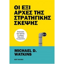 ΟΙ ΕΞΙ ΑΡΧΕΣ ΤΗΣ ΣΤΡΑΤΗΓΙΚΗΣ ΣΚΕΨΗΣ