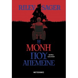 Η ΜΟΝΗ ΠΟΥ ΑΠΕΜΕΙΝΕ