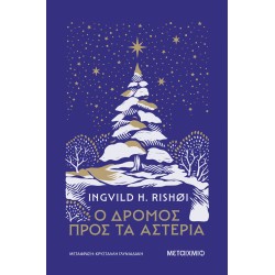 Ο ΔΡΟΜΟΣ ΠΡΟΣ ΤΑ ΑΣΤΕΡΙΑ
