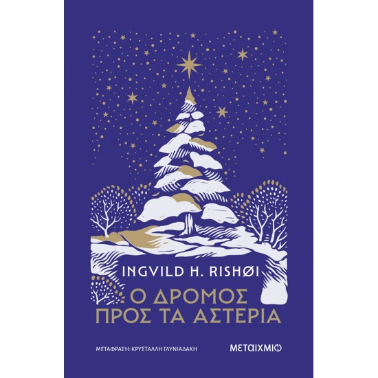 Ο ΔΡΟΜΟΣ ΠΡΟΣ ΤΑ ΑΣΤΕΡΙΑ