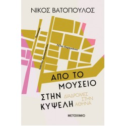 ΔΙΑΔΡΟΜΕΣ ΣΤΗΝ ΑΘΗΝΑ: ΑΠΟ ΤΟ ΜΟΥΣΕΙΟ ΣΤΗΝ ΚΥΨΕΛΗ