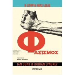 Η ΙΣΤΟΡΙΑ ΜΙΑΣ ΙΔΕΑΣ: ΦΑΣΙΣΜΟΣ