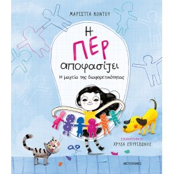 Η ΠΕΡ ΑΠΟΦΑΣΙΖΕΙ 2: Η ΜΑΓΕΙΑ ΤΗΣ ΔΙΑΦΟΡΕΤΙΚΟΤΗΤΑΣ