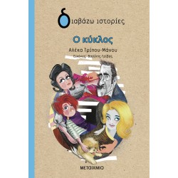 ΔΙΑΒΑΖΩ ΙΣΤΟΡΙΕΣ: Ο ΚΥΚΛΟΣ