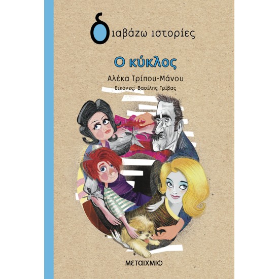 ΔΙΑΒΑΖΩ ΙΣΤΟΡΙΕΣ: Ο ΚΥΚΛΟΣ