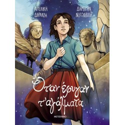 ΟΤΑΝ ΕΦΥΓΑΝ Τ' ΑΓΑΛΜΑΤΑ - GRAPHIC NOVEL