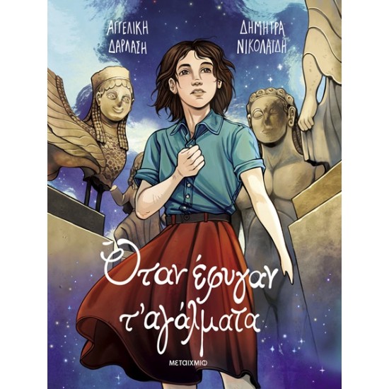 ΟΤΑΝ ΕΦΥΓΑΝ Τ' ΑΓΑΛΜΑΤΑ - GRAPHIC NOVEL