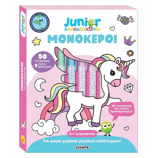 ΚΑΛΕΙΔΟΣΚΟΠΙΟ ΧΡΩΜΑΤΩΝ -JUNIOR: ΜΟΝΟΚΕΡΟΙ