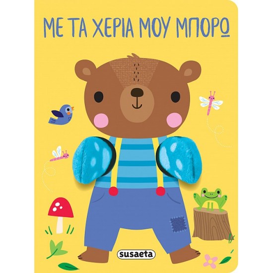 AΓΚΑΛΙΑΖΩ 2: ΜΕ ΤΑ ΧΕΡΙΑ ΜΟΥ ΜΠΟΡΩ