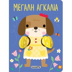 AΓΚΑΛΙΑΖΩ 1: ΜΕΓΑΛΗ ΑΓΚΑΛΙΑ