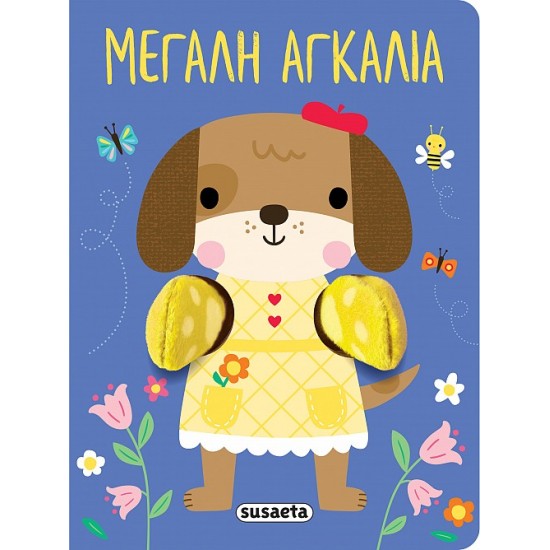 AΓΚΑΛΙΑΖΩ 1: ΜΕΓΑΛΗ ΑΓΚΑΛΙΑ