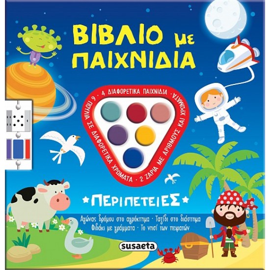 ΒΙΒΛΙΟ ΜΕ ΠΑΙΧΝΙΔΙΑ 1: ΠΕΡΙΠΕΤΕΙΕΣ