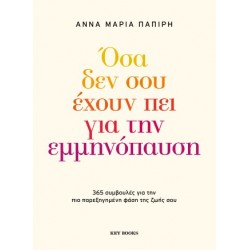 ΟΣΑ ΔΕΝ ΣΟΥ ΕΧΟΥΝ ΠΕΙ ΓΙΑ ΤΗΝ ΕΜΜΗΝΟΠΑΥΣΗ : 365 ΣΥΜΒΟΥΛΕΣ ΓΙΑ ΤΗΝ ΠΙΟ ΠΑΡΕΞΗΓΗΜΕΝΗ ΦΑΣΗ ΤΗΣ ΖΩΗΣ ΣΟΥ