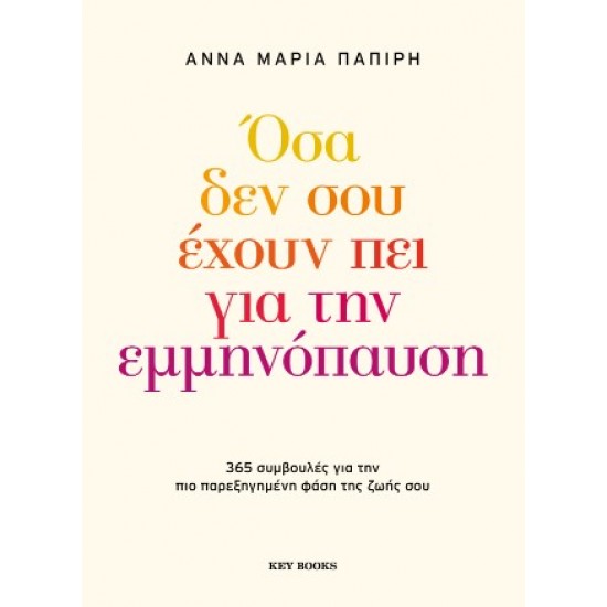 ΟΣΑ ΔΕΝ ΣΟΥ ΕΧΟΥΝ ΠΕΙ ΓΙΑ ΤΗΝ ΕΜΜΗΝΟΠΑΥΣΗ : 365 ΣΥΜΒΟΥΛΕΣ ΓΙΑ ΤΗΝ ΠΙΟ ΠΑΡΕΞΗΓΗΜΕΝΗ ΦΑΣΗ ΤΗΣ ΖΩΗΣ ΣΟΥ