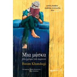ΜΙΑ ΜΑΣΚΑ ΣΤΟ ΧΡΩΜΑ ΤΟΥ ΟΥΡΑΝΟΥ (ΔΙΕΘ. ΒΡΑΒ. ΑΡΑΒΙΚΗΣ ΛΟΓΟΤ. 2024)