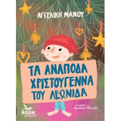 ΤΑ ΑΝΑΠΟΔΑ ΧΡΙΣΤΟΥΓΕΝΝΑ ΤΟΥ ΛΕΩΝΙΔΑ