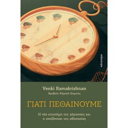 ΓΙΑΤΙ ΠΕΘΑΙΝΟΥΜΕ