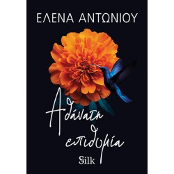 ΑΘΑΝΑΤΗ ΕΠΙΘΥΜΙΑ