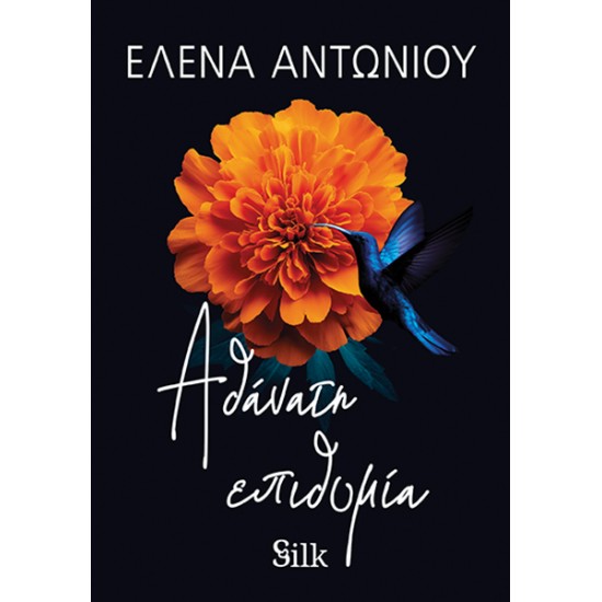 ΑΘΑΝΑΤΗ ΕΠΙΘΥΜΙΑ