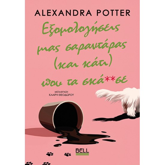 ΕΞΟΜΟΛΟΓΗΣΕΙΣ ΜΙΑΣ ΣΑΡΑΝΤΑΡΑΣ (ΚΑΙ ΚΑΤΙ) ΠΟΥ ΤΑ ΣΚΑ**ΣΕ