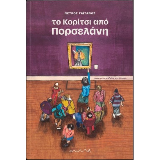 ΤΟ ΚΟΡΙΤΣΙ ΑΠΟ ΠΟΡΣΕΛΑΝΗ