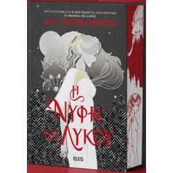 Η ΝΥΦΗ ΤΟΥ ΛΥΚΟΥ