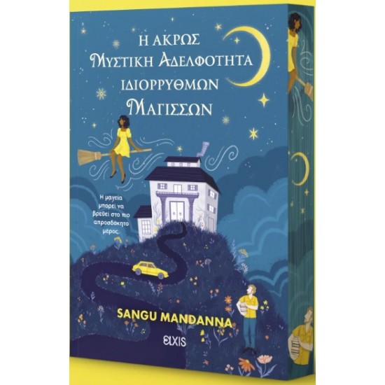 Η ΑΚΡΩΣ ΜΥΣΤΙΚΗ ΑΔΕΛΦΟΤΗΤΑ ΙΔΙΟΡΡΥΘΜΩΝ ΜΑΓΙΣΣΩΝ